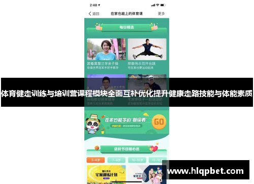 体育健走训练与培训营课程模块全面互补优化提升健康走路技能与体能素质