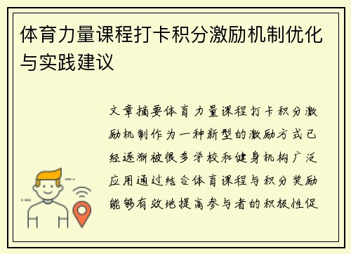 体育力量课程打卡积分激励机制优化与实践建议