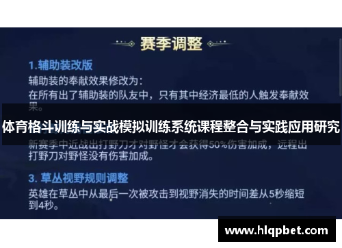 体育格斗训练与实战模拟训练系统课程整合与实践应用研究