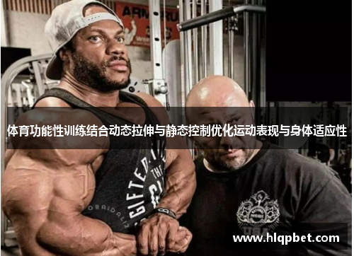 体育功能性训练结合动态拉伸与静态控制优化运动表现与身体适应性