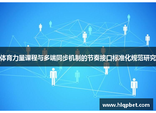 体育力量课程与多端同步机制的节奏接口标准化规范研究